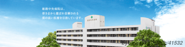 姫路中央病院の外観/院内の写真