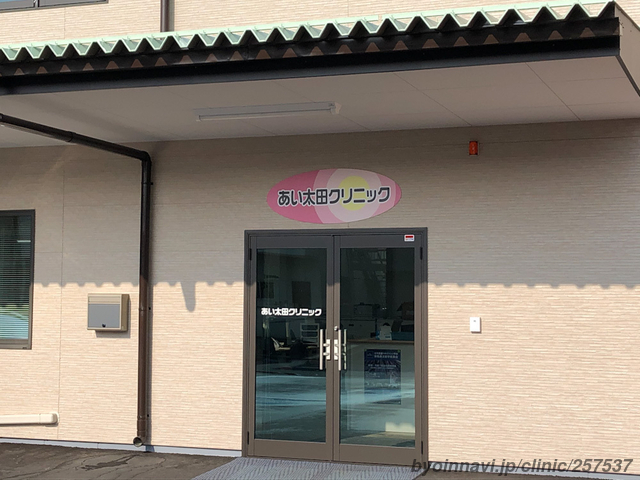 あい太田クリニックの外観/院内の写真