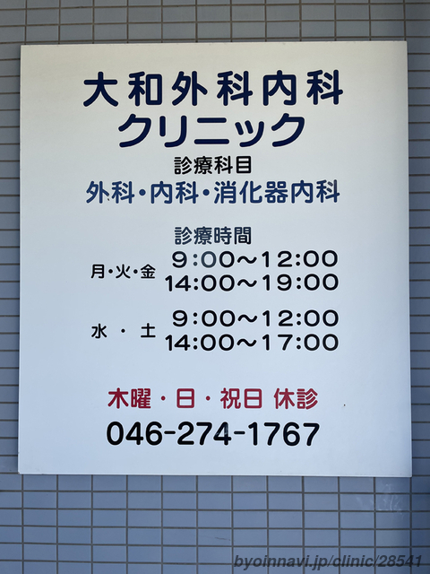 大和外科内科クリニックの画像