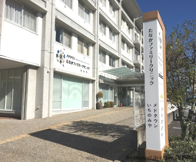 メドタウン たなかファミリークリニックの外観/院内の写真