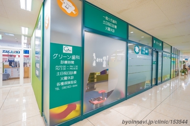 グリーン歯科クリニックの外観/院内の写真