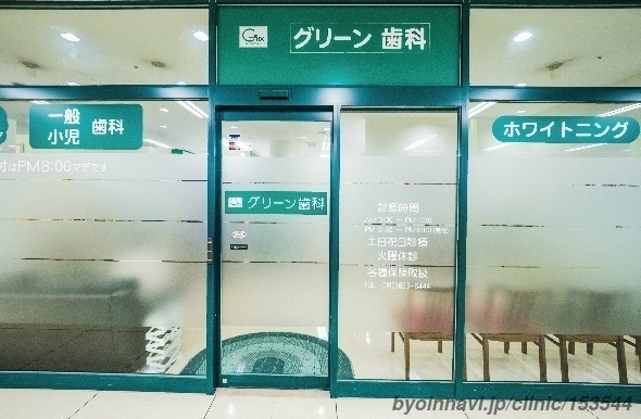 グリーン歯科クリニックの画像