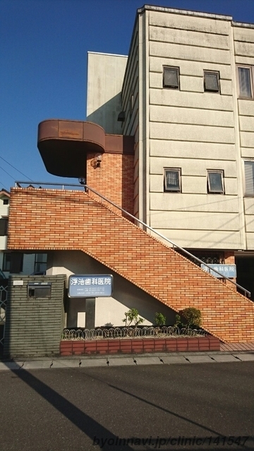 浮池歯科医院