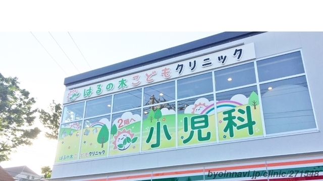 はるの木こどもクリニックの外観/院内の写真