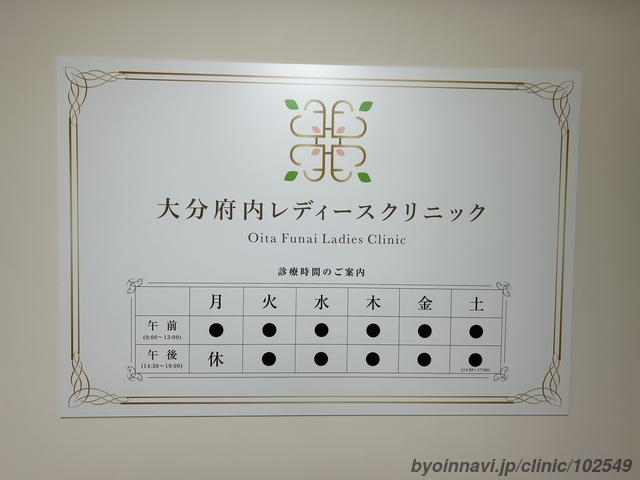 大分府内レディースクリニックの画像