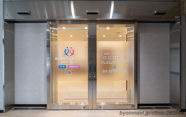 馬込駅前たきざわハート内科クリニックの外観/院内の写真