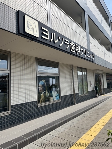 ヨルソラ歯科クリニックの外観/院内の写真