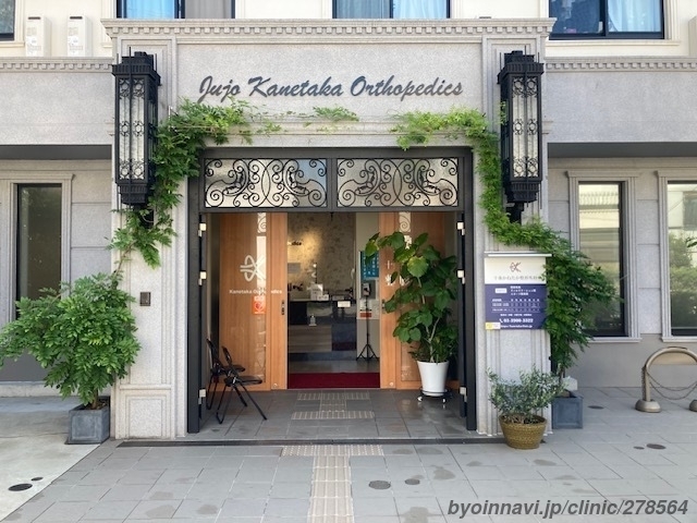 十条かねたか整形外科の外観/院内の写真