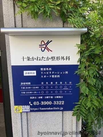 十条かねたか整形外科の画像