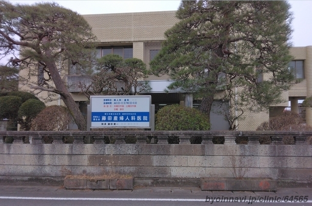 藤田産婦人科医院の外観/院内の写真