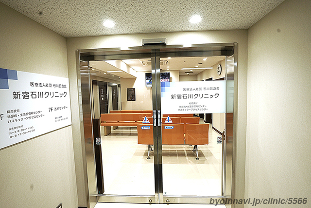 新宿石川クリニックの外観/院内の写真