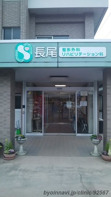 整形外科リハビリテ－ション 長尾整形外科リハビリテーション科 (岡山県井原市) 【病院なび】