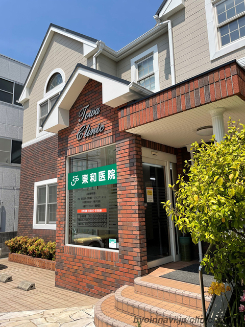 東和医院の外観/院内の写真