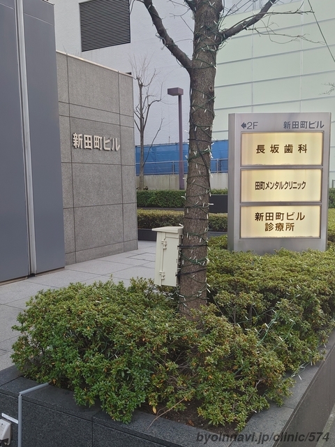 新田町ビル診療所の外観/院内の写真