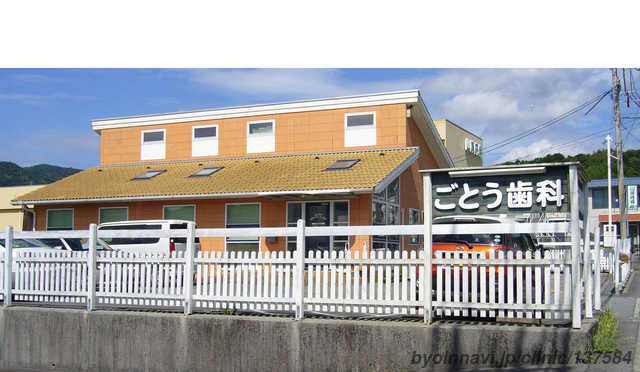 ごとう歯科の外観/院内の写真