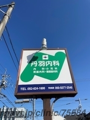 丹羽内科の画像