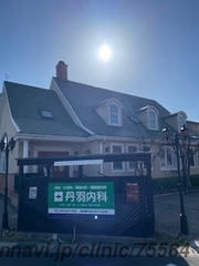 丹羽内科の外観/院内の写真