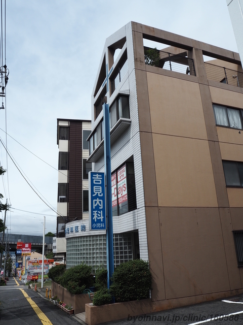 よしみ内科クリニックの外観/院内の写真