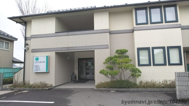 とむら皮ふ科の外観/院内の写真