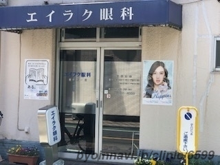 エイラク眼科の外観/院内の写真