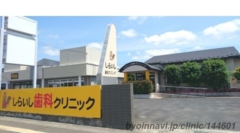 しらいし歯科クリニック