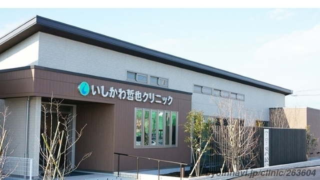 いしかわ哲也クリニックの外観/院内の写真
