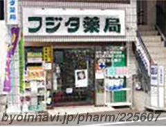 フジタ薬局 高野店の外観/施設内の写真