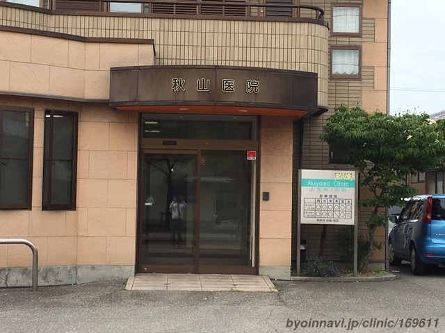 秋山医院の外観/院内の写真
