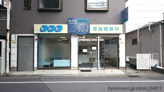 たけだ耳鼻咽喉科の外観/院内の写真