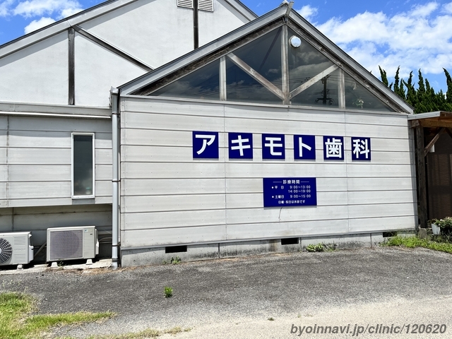 アキモト歯科