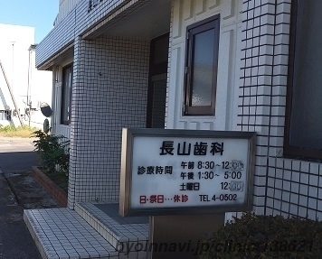長山歯科診療所の外観/院内の写真