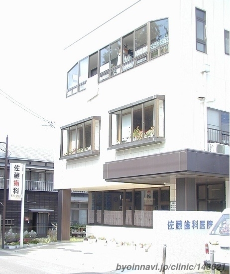 佐藤歯科医院の外観/院内の写真