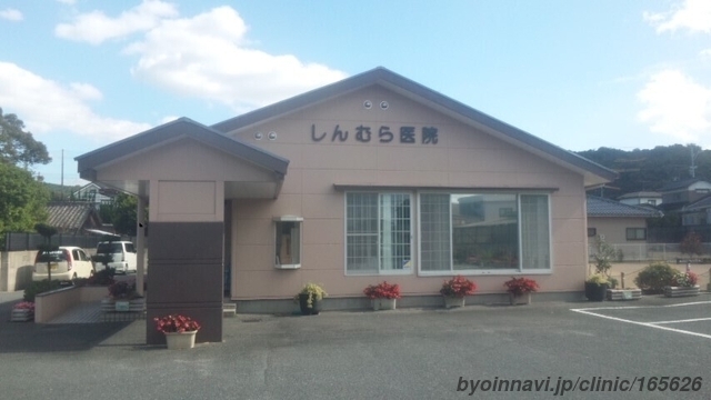 しんむら医院の外観/院内の写真