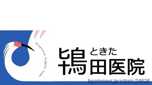 鴇田医院の画像