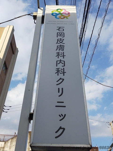 石岡皮膚科内科クリニックの画像
