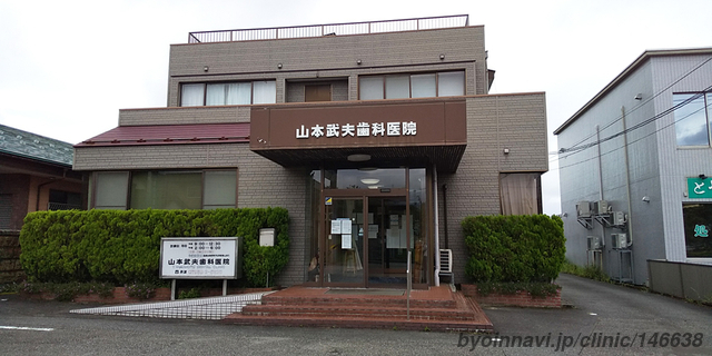 山本武夫歯科医院 山本武夫歯科医院