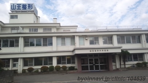 山王整形外科医院の外観/院内の写真