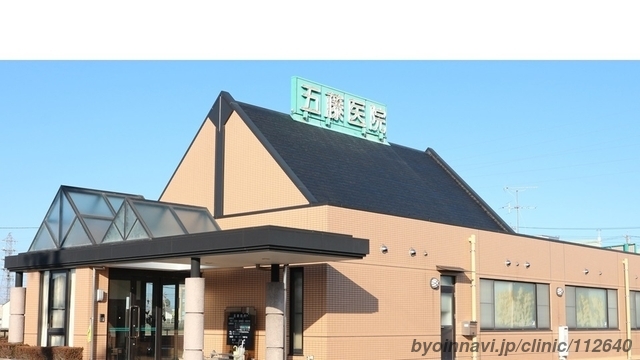 五藤医院の外観/院内の写真