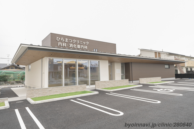 ひらまつクリニック 内科・消化器内科の外観/院内の写真
