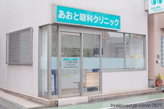 あおと眼科クリニックの外観/院内の写真