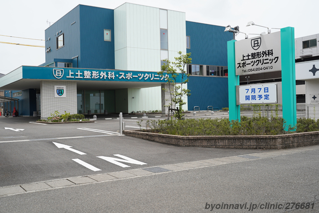 上土整形外科・スポーツクリニック (静岡県静岡市葵区) 【病院なび】 上土整形外科・スポーツクリニック (静岡県静岡市葵区) 【病院なび】