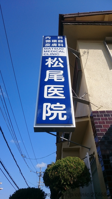 松尾医院の画像