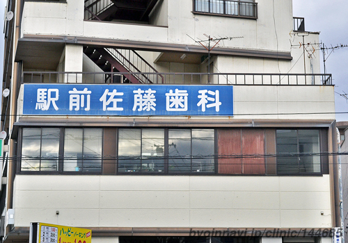 駅前佐藤歯科医院