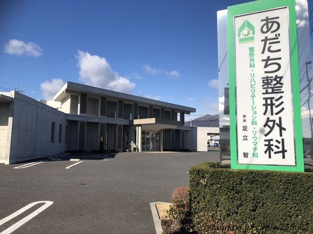 医療法人 あだち整形外科 (群馬県渋川市) 【病院なび】