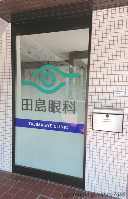 田島眼科の画像