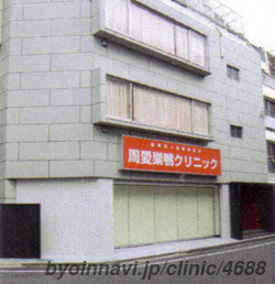 周愛巣鴨クリニックの外観/院内の写真