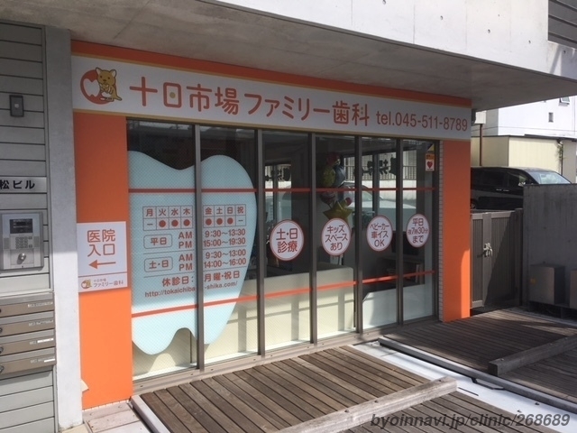 十日市場ファミリー歯科の外観/院内の写真