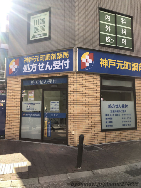 サンドラッグ 神戸元町調剤薬局の外観/施設内の写真