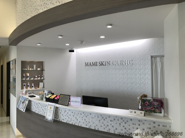 まみ皮膚科クリニックの外観/院内の写真