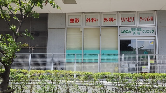 しののめ整形外科・外科クリニックの外観/院内の写真